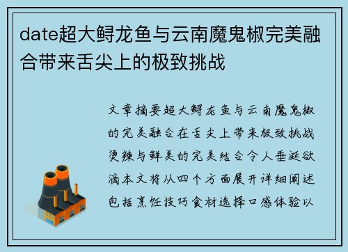 date超大鲟龙鱼与云南魔鬼椒完美融合带来舌尖上的极致挑战
