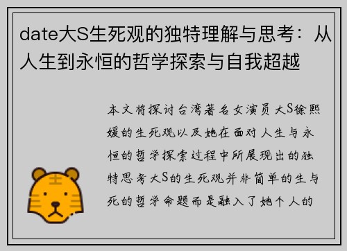 date大S生死观的独特理解与思考：从人生到永恒的哲学探索与自我超越