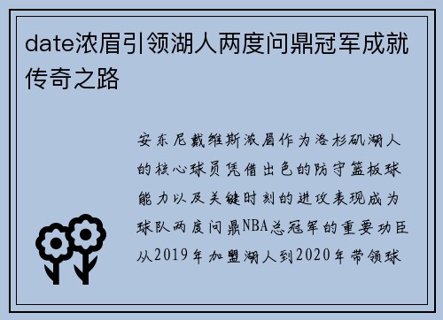 date浓眉引领湖人两度问鼎冠军成就传奇之路