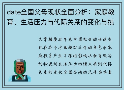 date全国父母现状全面分析：家庭教育、生活压力与代际关系的变化与挑战