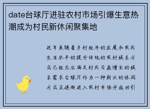 date台球厅进驻农村市场引爆生意热潮成为村民新休闲聚集地