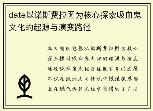 date以诺斯费拉图为核心探索吸血鬼文化的起源与演变路径