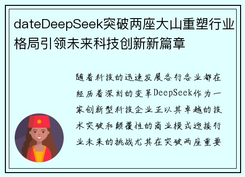 dateDeepSeek突破两座大山重塑行业格局引领未来科技创新新篇章