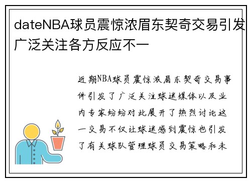 dateNBA球员震惊浓眉东契奇交易引发广泛关注各方反应不一