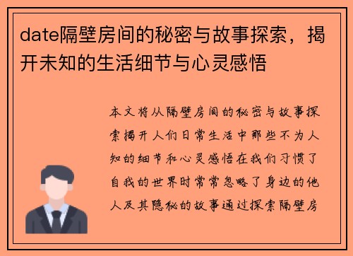date隔壁房间的秘密与故事探索，揭开未知的生活细节与心灵感悟