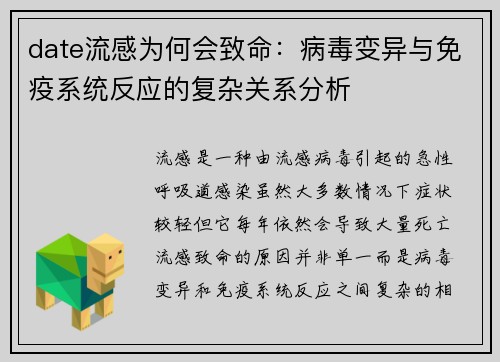 date流感为何会致命：病毒变异与免疫系统反应的复杂关系分析