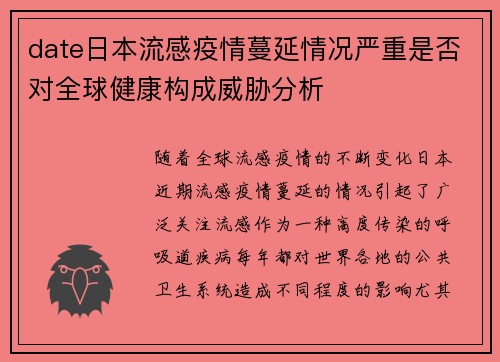 date日本流感疫情蔓延情况严重是否对全球健康构成威胁分析