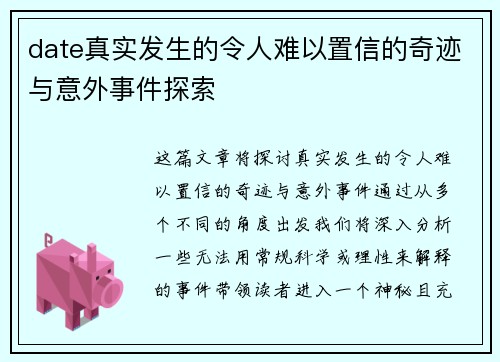date真实发生的令人难以置信的奇迹与意外事件探索