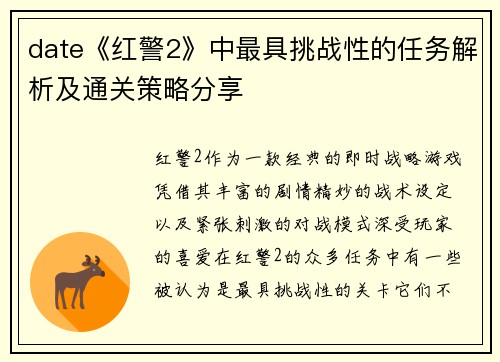 date《红警2》中最具挑战性的任务解析及通关策略分享