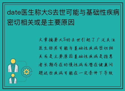 date医生称大S去世可能与基础性疾病密切相关或是主要原因