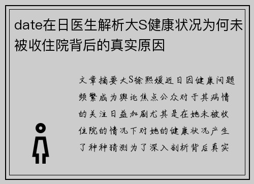 date在日医生解析大S健康状况为何未被收住院背后的真实原因