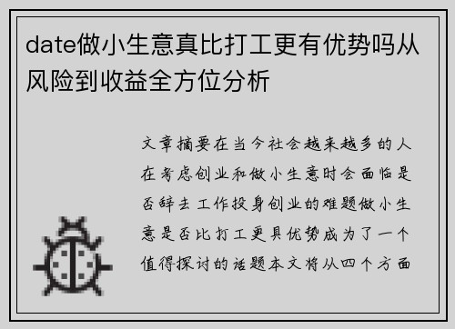 date做小生意真比打工更有优势吗从风险到收益全方位分析