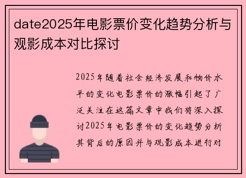date2025年电影票价变化趋势分析与观影成本对比探讨