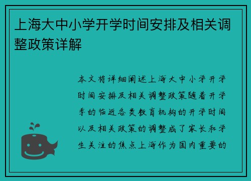 上海大中小学开学时间安排及相关调整政策详解