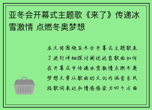 亚冬会开幕式主题歌《来了》传递冰雪激情 点燃冬奥梦想