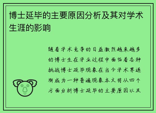 博士延毕的主要原因分析及其对学术生涯的影响