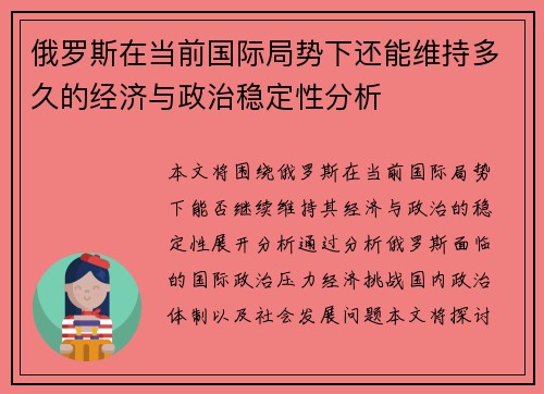 俄罗斯在当前国际局势下还能维持多久的经济与政治稳定性分析