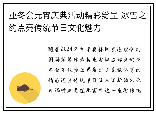 亚冬会元宵庆典活动精彩纷呈 冰雪之约点亮传统节日文化魅力
