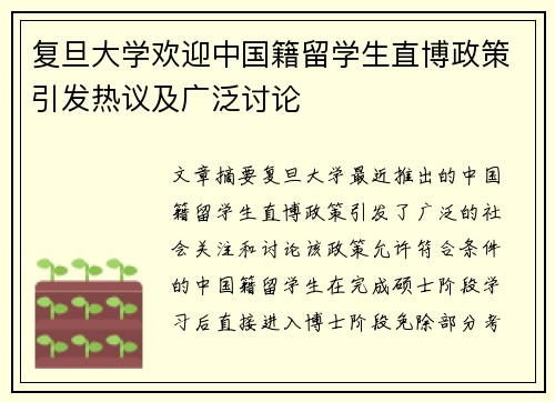复旦大学欢迎中国籍留学生直博政策引发热议及广泛讨论
