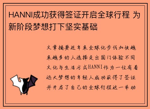 HANNI成功获得签证开启全球行程 为新阶段梦想打下坚实基础