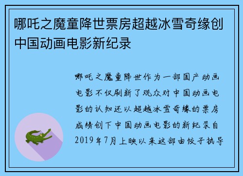 哪吒之魔童降世票房超越冰雪奇缘创中国动画电影新纪录
