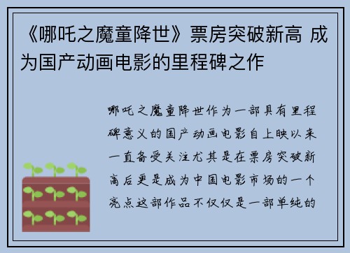 《哪吒之魔童降世》票房突破新高 成为国产动画电影的里程碑之作
