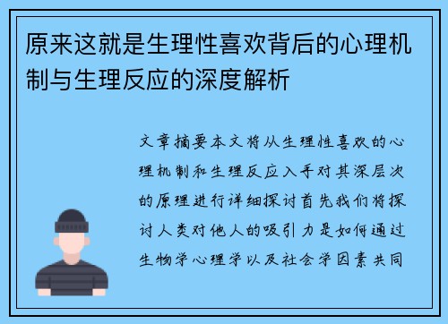 原来这就是生理性喜欢背后的心理机制与生理反应的深度解析