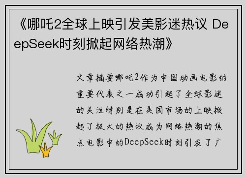 《哪吒2全球上映引发美影迷热议 DeepSeek时刻掀起网络热潮》
