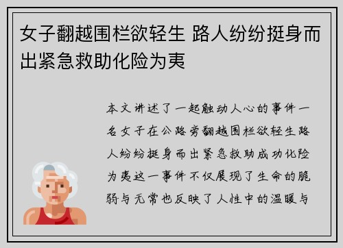 女子翻越围栏欲轻生 路人纷纷挺身而出紧急救助化险为夷