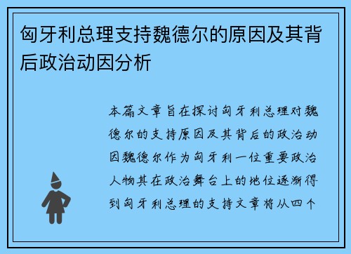匈牙利总理支持魏德尔的原因及其背后政治动因分析