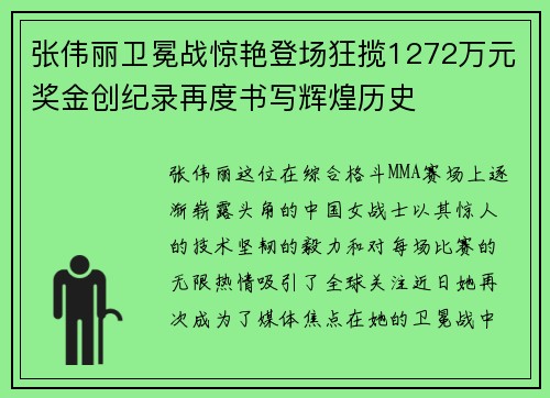 张伟丽卫冕战惊艳登场狂揽1272万元奖金创纪录再度书写辉煌历史