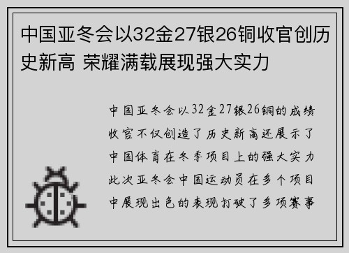 中国亚冬会以32金27银26铜收官创历史新高 荣耀满载展现强大实力
