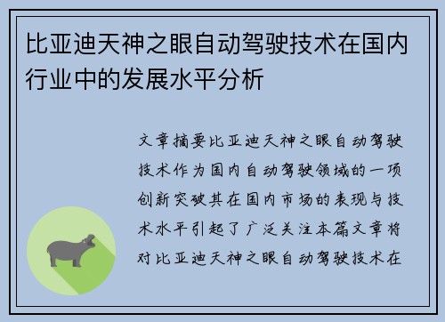 比亚迪天神之眼自动驾驶技术在国内行业中的发展水平分析
