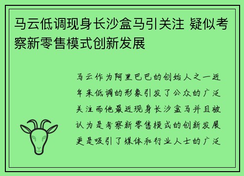 马云低调现身长沙盒马引关注 疑似考察新零售模式创新发展