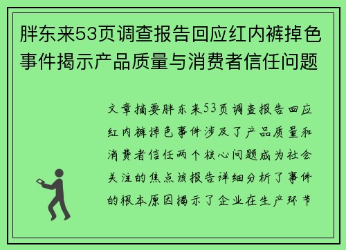胖东来53页调查报告回应红内裤掉色事件揭示产品质量与消费者信任问题