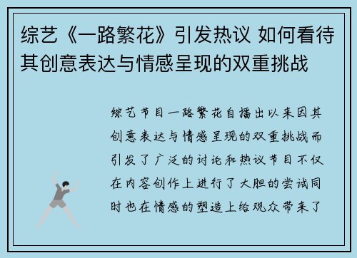 综艺《一路繁花》引发热议 如何看待其创意表达与情感呈现的双重挑战