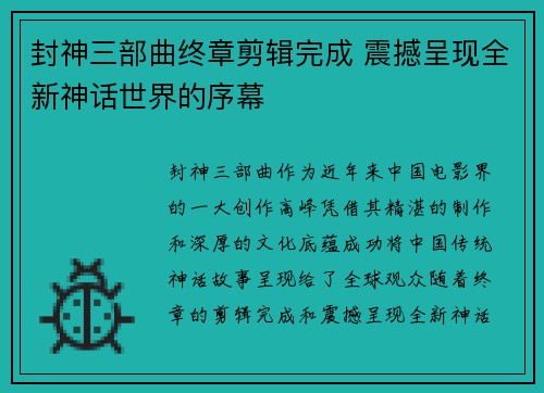 封神三部曲终章剪辑完成 震撼呈现全新神话世界的序幕