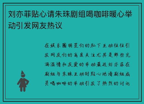 刘亦菲贴心请朱珠剧组喝咖啡暖心举动引发网友热议