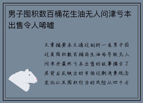 男子囤积数百桶花生油无人问津亏本出售令人唏嘘