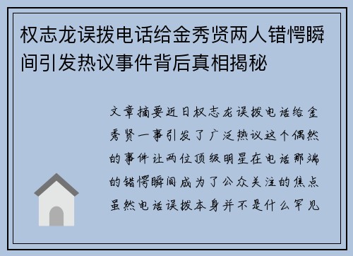 权志龙误拨电话给金秀贤两人错愕瞬间引发热议事件背后真相揭秘
