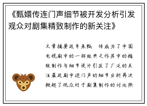 《甄嬛传连门声细节被开发分析引发观众对剧集精致制作的新关注》