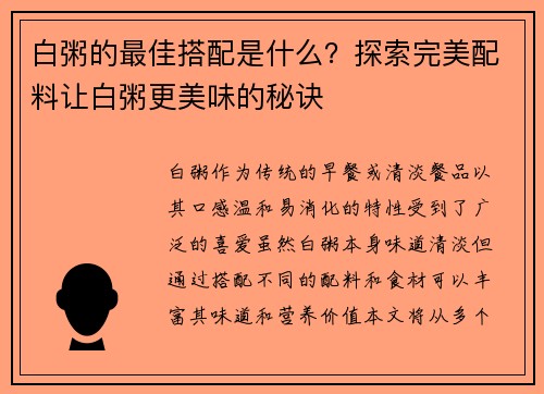 白粥的最佳搭配是什么？探索完美配料让白粥更美味的秘诀