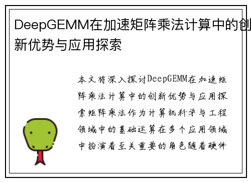 DeepGEMM在加速矩阵乘法计算中的创新优势与应用探索