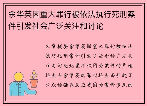 余华英因重大罪行被依法执行死刑案件引发社会广泛关注和讨论