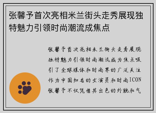 张馨予首次亮相米兰街头走秀展现独特魅力引领时尚潮流成焦点