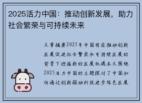 2025活力中国：推动创新发展，助力社会繁荣与可持续未来