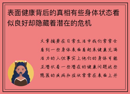 表面健康背后的真相有些身体状态看似良好却隐藏着潜在的危机