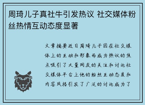周琦儿子真社牛引发热议 社交媒体粉丝热情互动态度显著