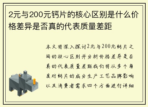 2元与200元钙片的核心区别是什么价格差异是否真的代表质量差距