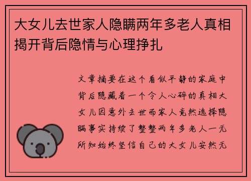 大女儿去世家人隐瞒两年多老人真相揭开背后隐情与心理挣扎